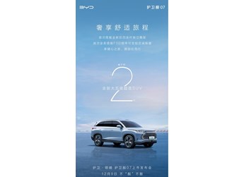 12月9日！比亞迪官宣護(hù)衛(wèi)艦07發(fā)布日期 底盤將迎新升級(jí)