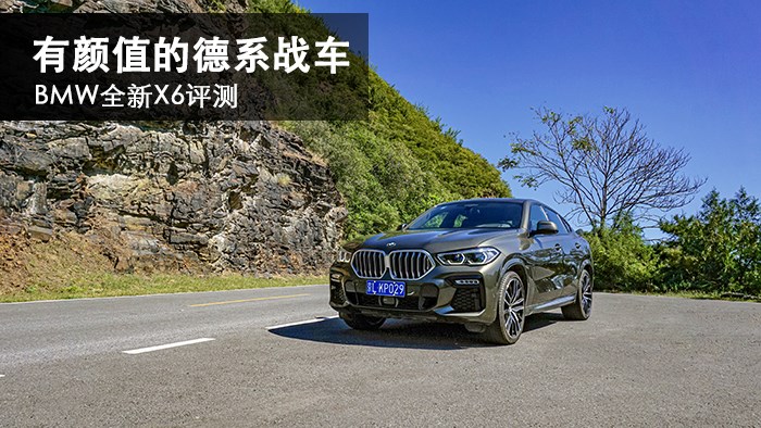 有顏值的德系戰車 BMW全新X6評測
