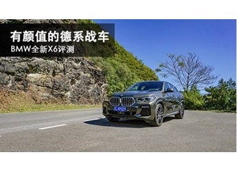 有顏值的德系戰車 BMW全新X6評測