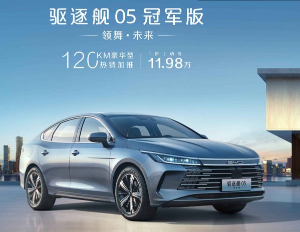 比亞迪驅逐艦05冠軍版上架新車型 售價11.98萬元