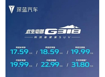深藍G318正式上市，售價17.59-31.80萬元 封面圖