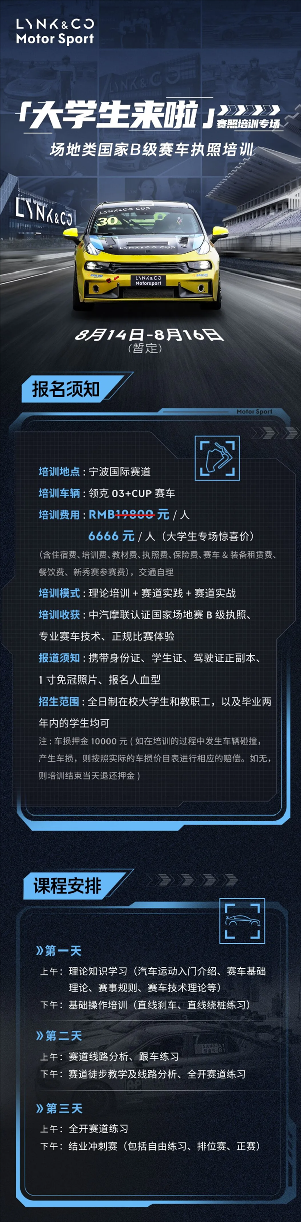 三天可拿場地賽車執照！領克推出大學生專場培訓：四舍五入不要錢