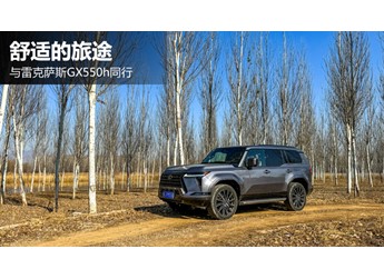 舒適的旅途  與雷克薩斯GX550h同行