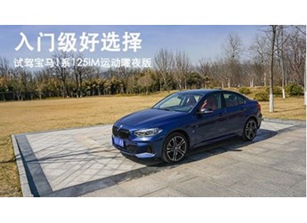 入門級好選擇 試駕寶馬1系125iM運動曜夜版