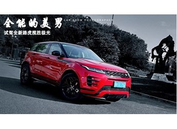 全能的美男 試駕全新路虎攬勝極光