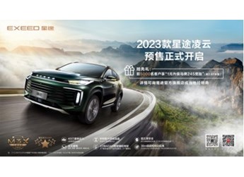 14.8萬元起！2023款星途凌云正式開啟預售！ 封面圖