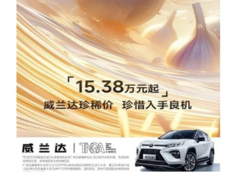 廣汽豐田威蘭達限時優惠2萬元！起售價15.38萬元起 封面圖