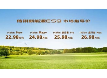 至高21項配置免費升級，傳祺新能源 ES9 第二季果然香