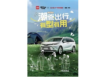 潮流奶爸在哪里？帶娃出行有秘籍！小紅書攜手廣汽豐田賽那玩轉親子話題 封面圖
