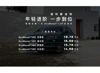 14.98萬起，新增竹影綠、暮雪灰，新一代蒙迪歐1.5T車型上市