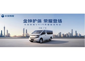 加量不加價！長安凱程V919榮耀版售價8.99萬元起 封面圖