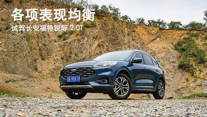 各項表現均衡 試駕長安福特銳際 2.0T