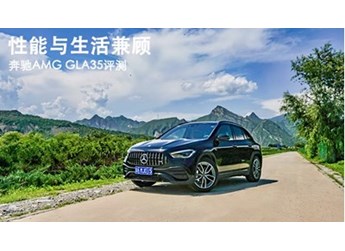 性能與生活兼顧 奔馳AMG GLA35評測