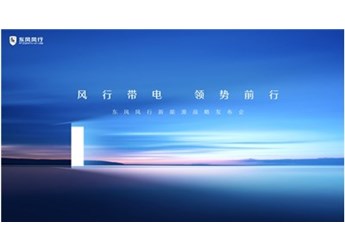 風行帶電 領勢前行 東風風行新能源戰略即將發布
