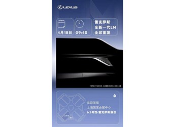 豪華新標桿！全新一代雷克薩斯LM將于上海車展全球首發 封面圖