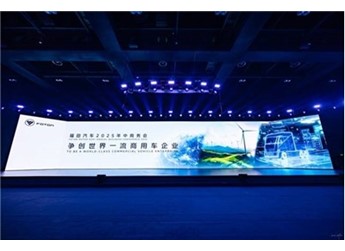 福田汽車2025年中商務(wù)會隆重召開 錨定世界一流戰(zhàn)略目標(biāo) 封面圖