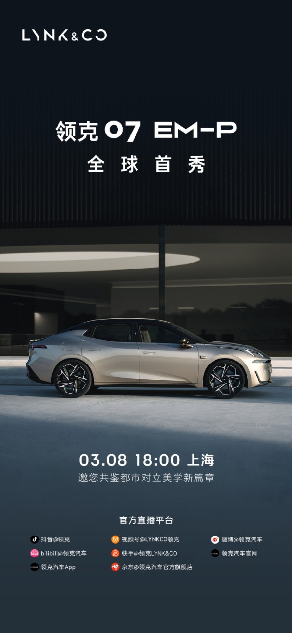 領克07 EM-P將于3月8日全球首秀！有望一季度上市
