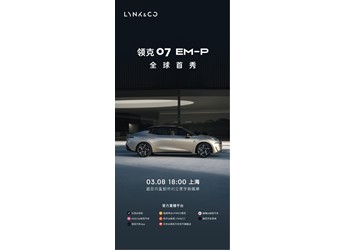 領克07 EM-P將于3月8日全球首秀！有望一季度上市 封面圖