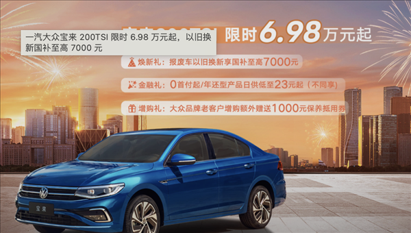 油比電低！大眾寶來推出限時政策：售價6.98萬起