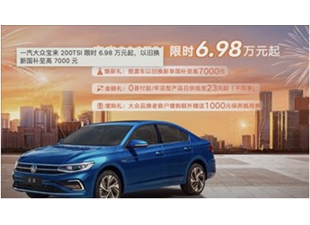 油比電低！大眾寶來(lái)推出限時(shí)政策：售價(jià)6.98萬(wàn)起