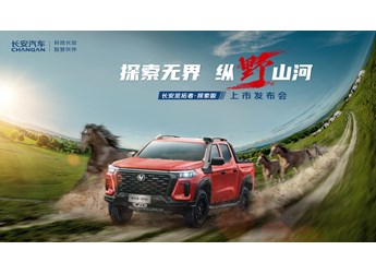 【直播】探索無界 縱野山河——長安覽拓者·探索版上市發(fā)布會(huì)