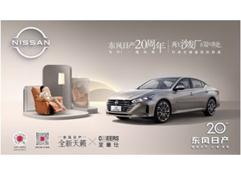 又玩“沙發梗”？全新天籟攜手芝華仕聯名共創