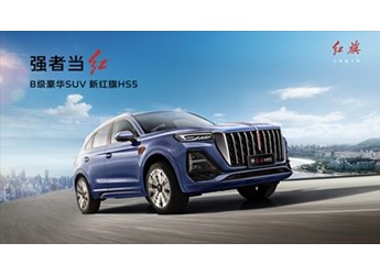 強者當紅 新紅旗HS5長春馬拉松上市 售價18.38萬元~24.98萬元