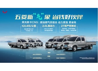 能賺能省，可油可氣，五菱榮光新卡CNG售價6.58萬起超值上市