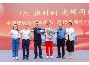 “杰”出時刻，光輝同行｜東風柳汽向奧運冠軍練俊杰交付星海S7