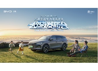 【直播】大唐生活家 為愛再進(jìn)化 2025款唐DM-i超級(jí)發(fā)布會(huì)