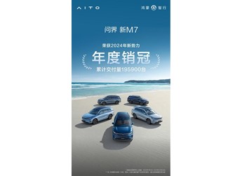 榮獲2024年新勢力車型年度銷冠，問界新M7年度累計交付新車19.7萬輛 封面圖