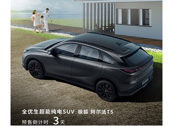 阿爾法T5將11月30日開啟預(yù)售 配備800V高壓SIC平臺 封面圖