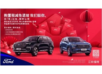 購置稅減免退坡，江鈴福特科技壓「稅」紅包來挺你