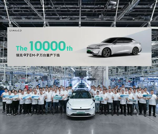 吉利又一車成了 領克07 EM-P第1萬臺量產下線：用時1個月