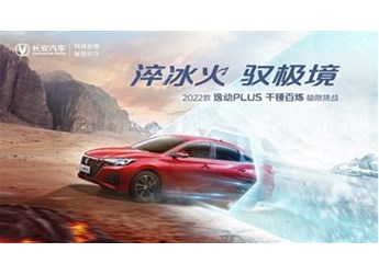 征服中國最大沙漠，2022款逸動PLUS成功完成80℃瞬時極限溫差挑戰