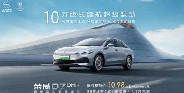 榮威D7推出限時(shí)特惠價(jià)！原價(jià)12.58萬起 現(xiàn)10.98萬元起