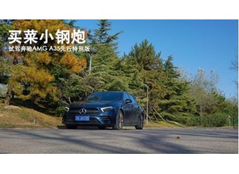 買菜小鋼炮 試駕奔馳AMG A35先行特別版
