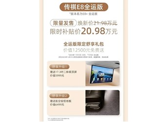 廣汽傳祺E8全運版上市 限時補貼價20.98萬