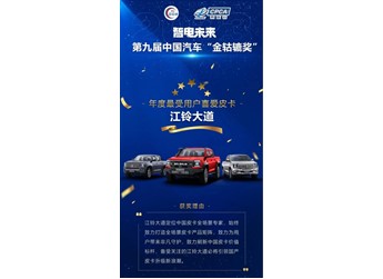 再獲業界肯定，江鈴大道斬獲“年度最受用戶喜愛皮卡”大獎 封面圖