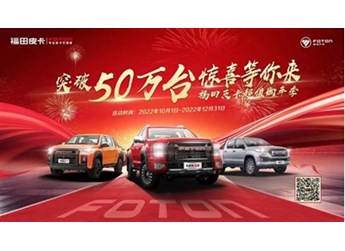 壕禮疊加送，慶突破50萬臺，福田皮卡百萬福利超值心動！