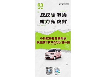 助力新農(nóng)村 輕松購(gòu)新車 奇瑞QQ冰淇淋下鄉(xiāng)1000元補(bǔ)貼 封面圖