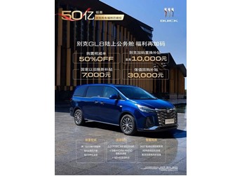 別克GL8 ES陸尊/陸上公務艙開啟限時優惠