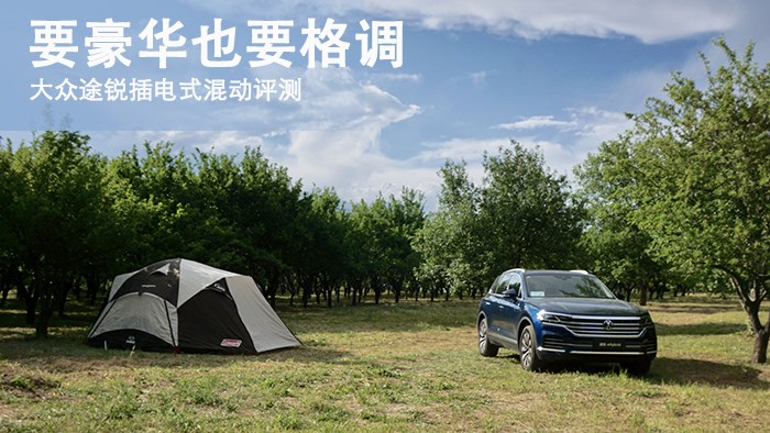 要豪華也要格調 大眾途銳插電式混動評測