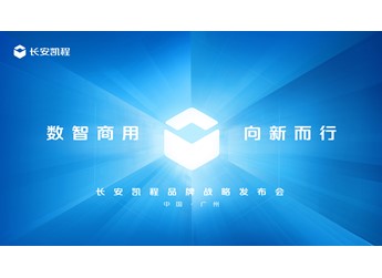 【直播】長安凱程品牌戰(zhàn)略發(fā)布，數(shù)智商用·向新而行