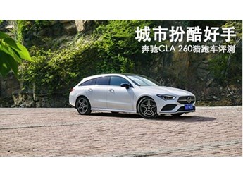 城市扮酷好手 奔馳CLA 260獵跑車評(píng)測(cè) 封面圖