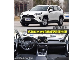 解讀低配車 實拍RAV4榮放兩驅都市版