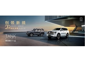 坦克300/坦克500 20萬輛紀念版耀目上市 坦克品牌迎新里程碑 開創中國越野文化新紀元 封面圖
