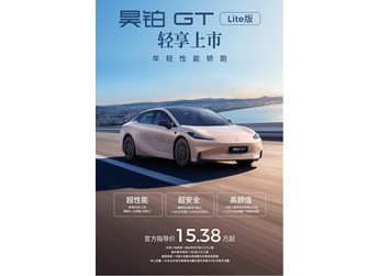 廣汽昊鉑GT Lite版正式上市 售價15.38-15.88萬 封面圖