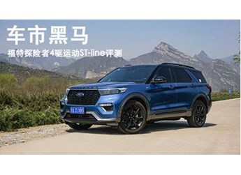 車市黑馬 福特探險者4驅運動ST-line評測 封面圖