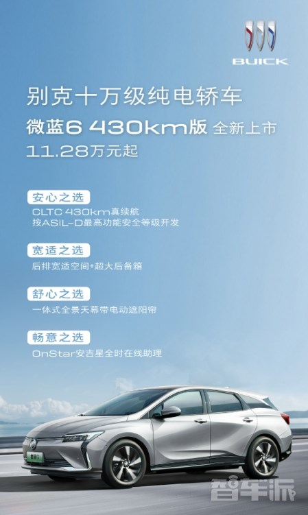 別克純電轎車微藍6 430km版全新上市 售價11.28萬元起